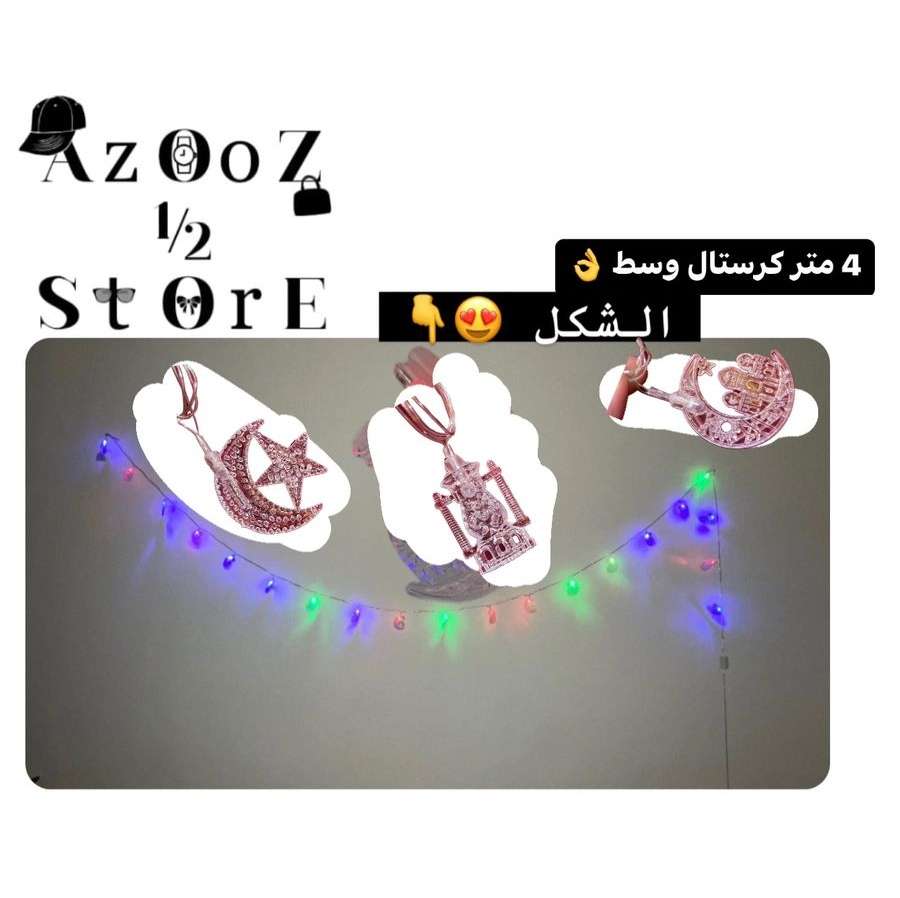 حبل رمضان