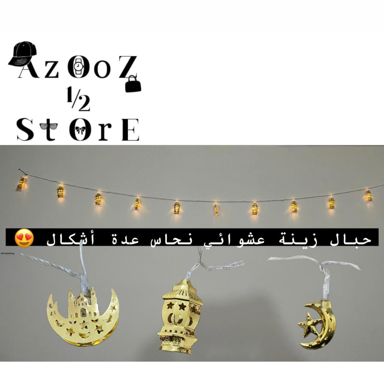 حبل رمضان